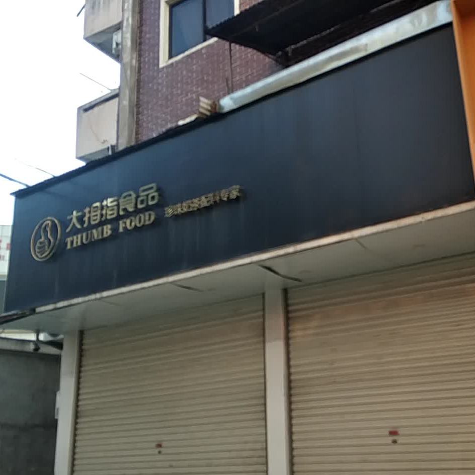 大拇指食品(田洋街店)
