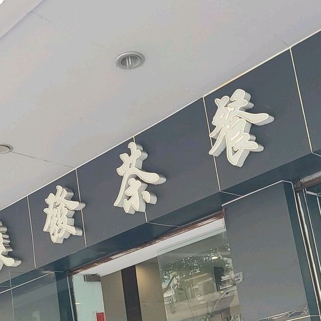 爽发茶餐厅(大新路步行街店)