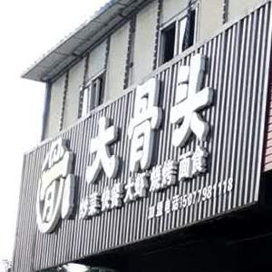 徽记大骨头(康园小区店)