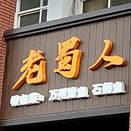 老蜀仁川菜馆(由拳路店)