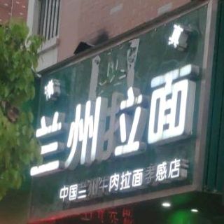 兰州拉面(孝感店)