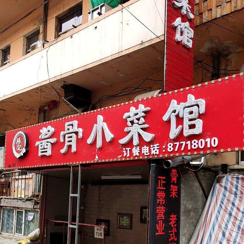 酱骨小菜馆