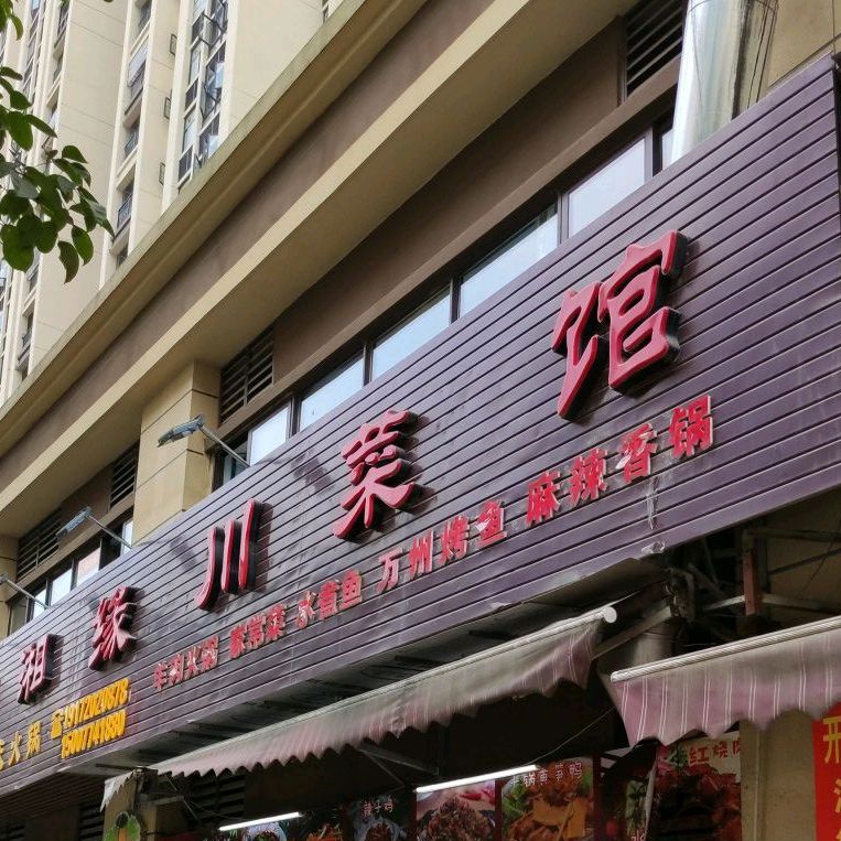蜀湘缘川菜馆(桥西路店)