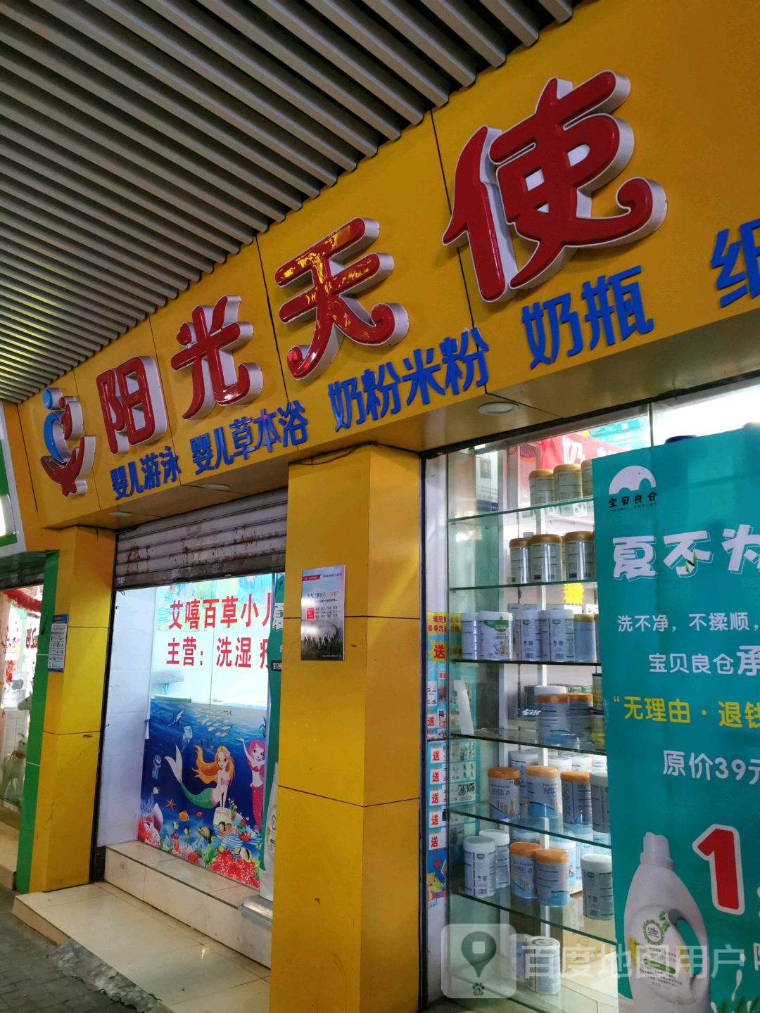 阳光天使婴儿游泳婴儿草本浴(建设路店)