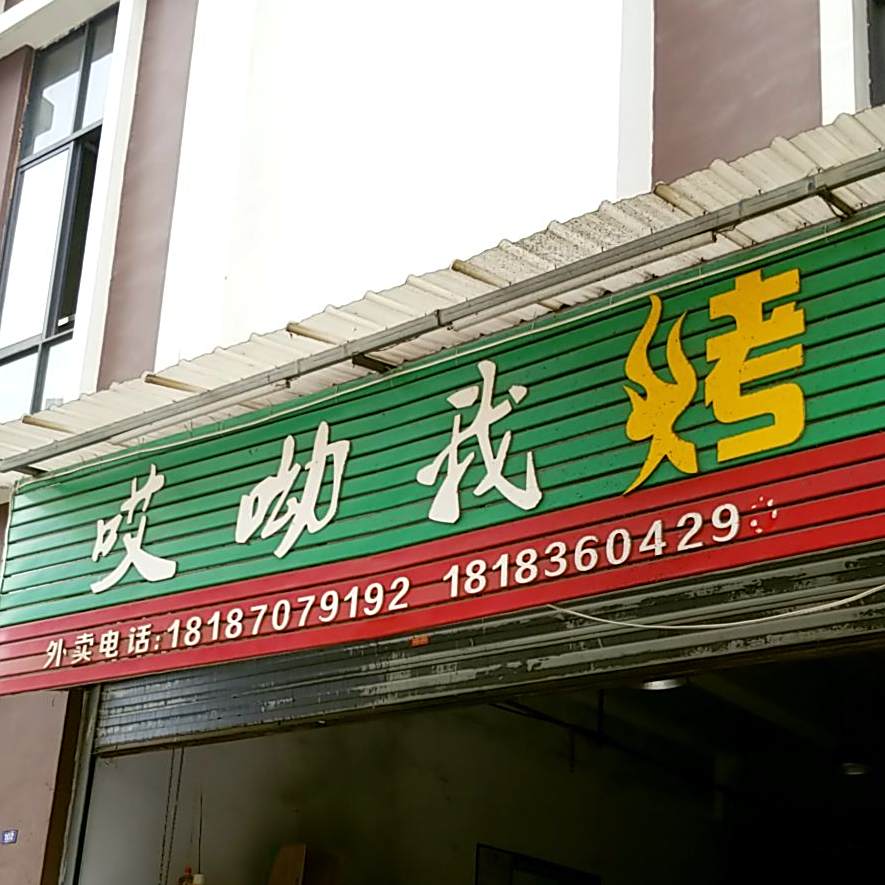哎呀我烤(文林秋苑店)
