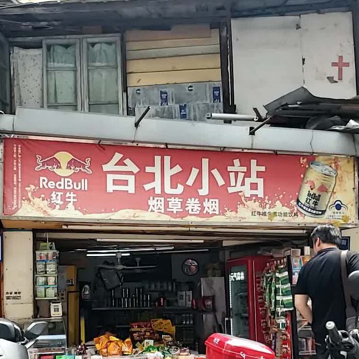 台北小站