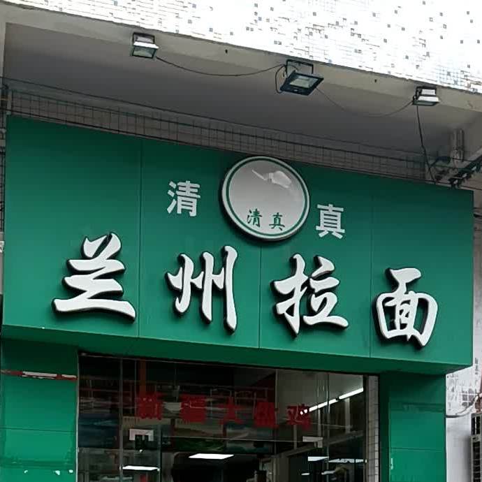 兰州拉面(步行街店)