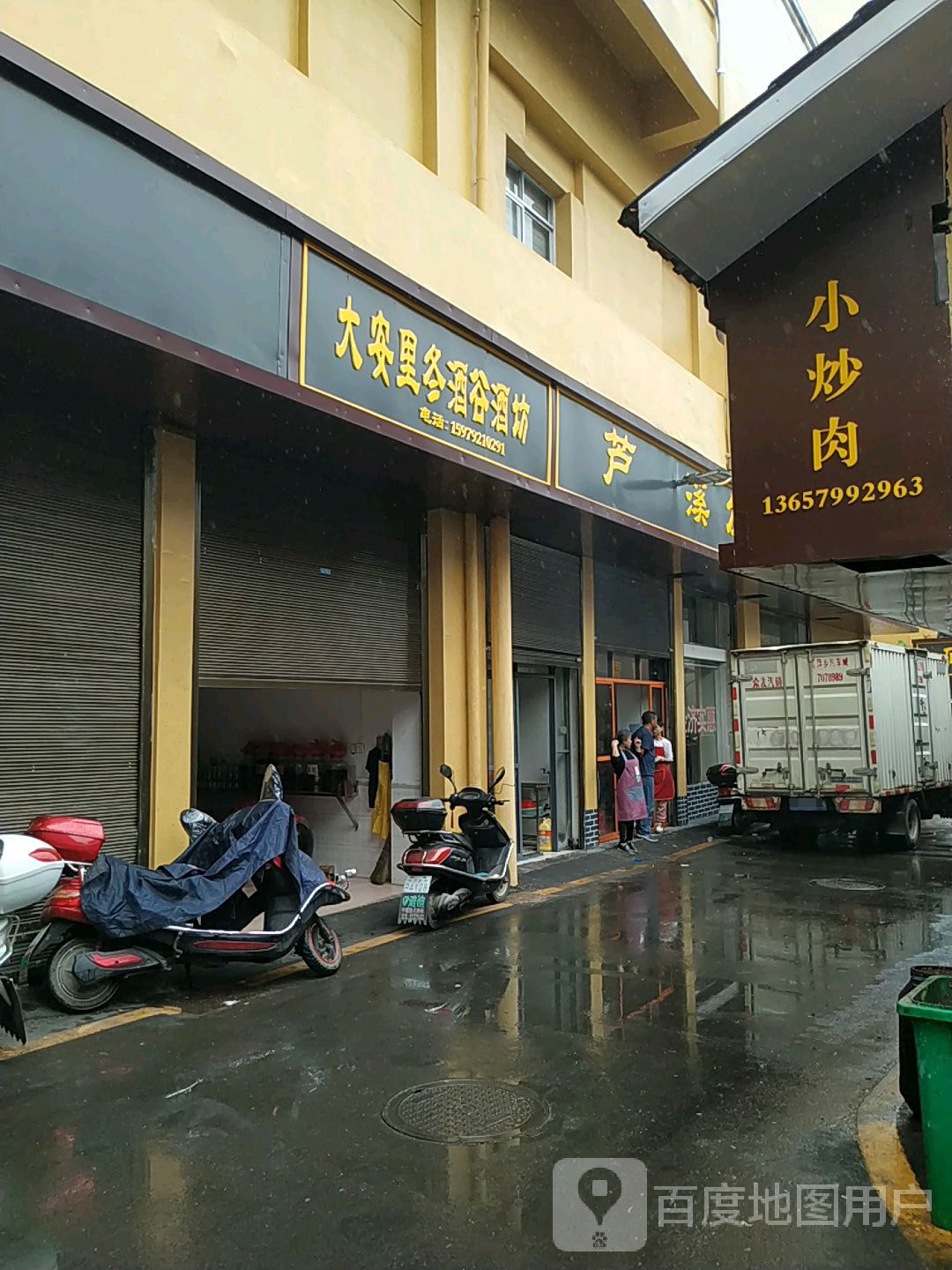 大安里冬酒谷酒坊(芦溪环亚国际家私城店)