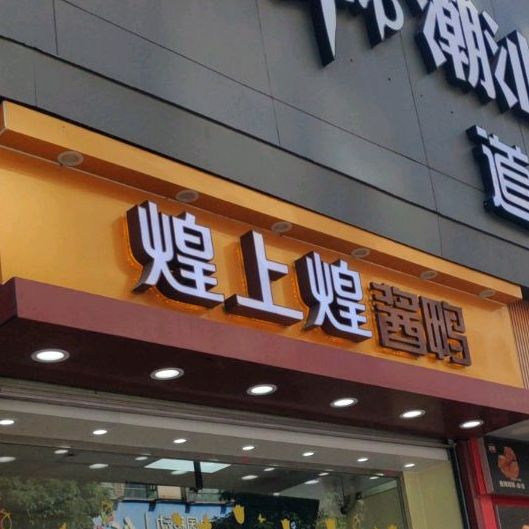 煌上煌酱鸭(康乐北路店)