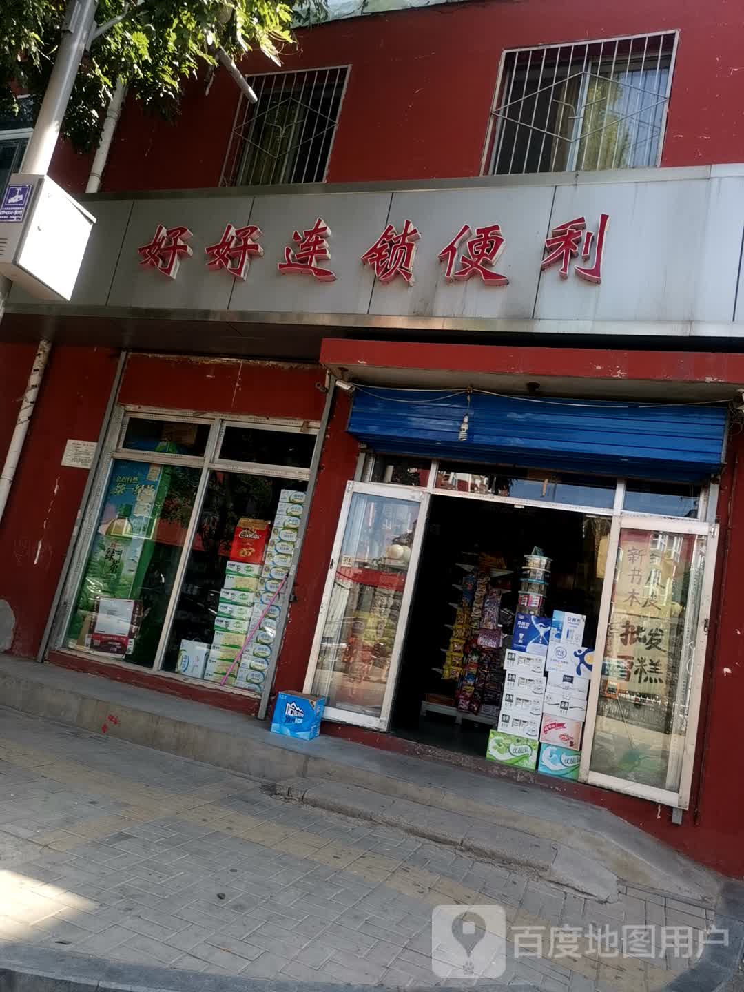 好好连锁便利(东城巷店)