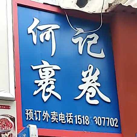 何记裹卷(建设路店)