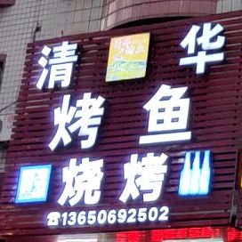 清化烤鱼