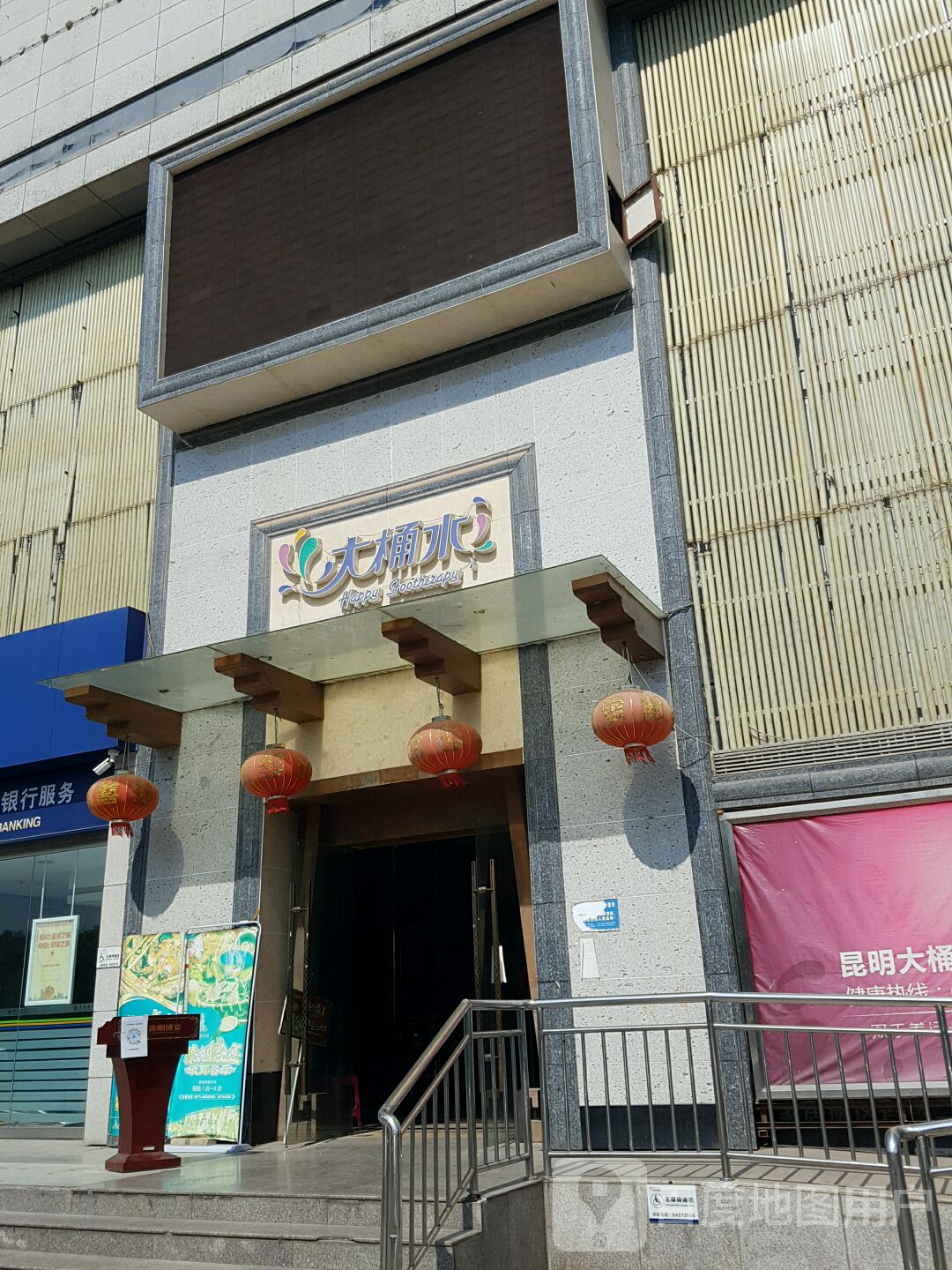快乐大水桶养生足道(前兴路店)
