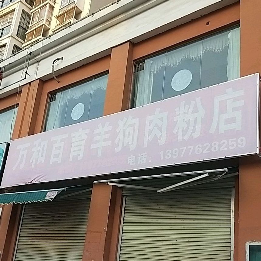 万和百育羊狗肉粉店