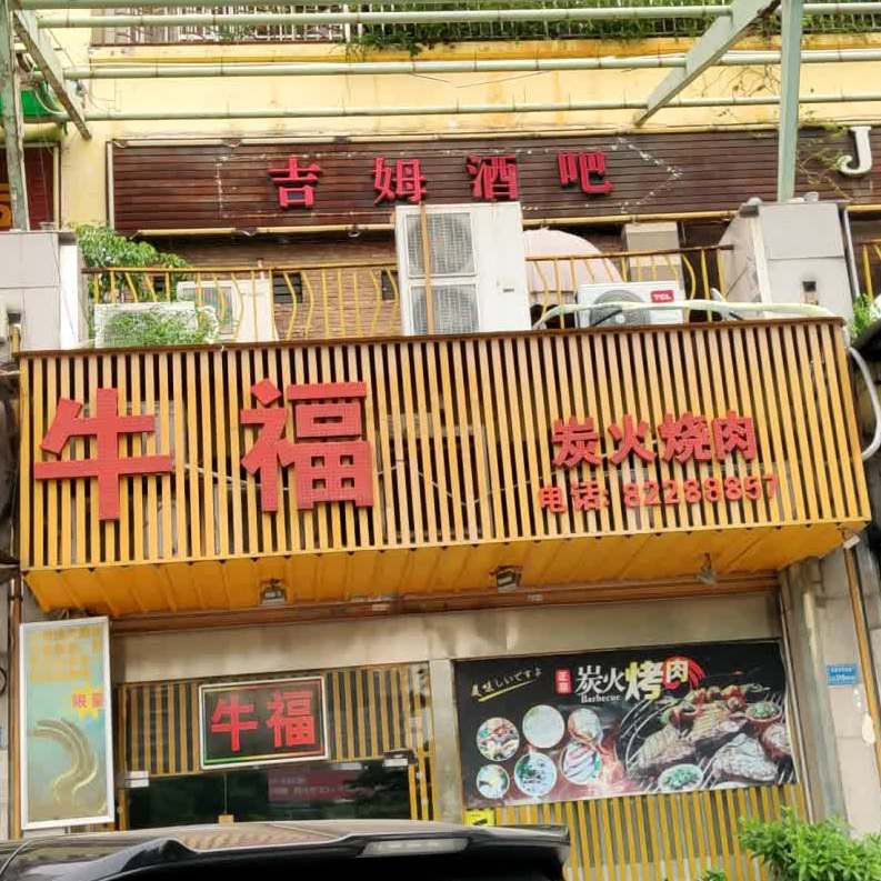 牛福炭火烧肉(中惠山畔名城店)