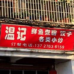 温记鲜鱼煮粉饺子