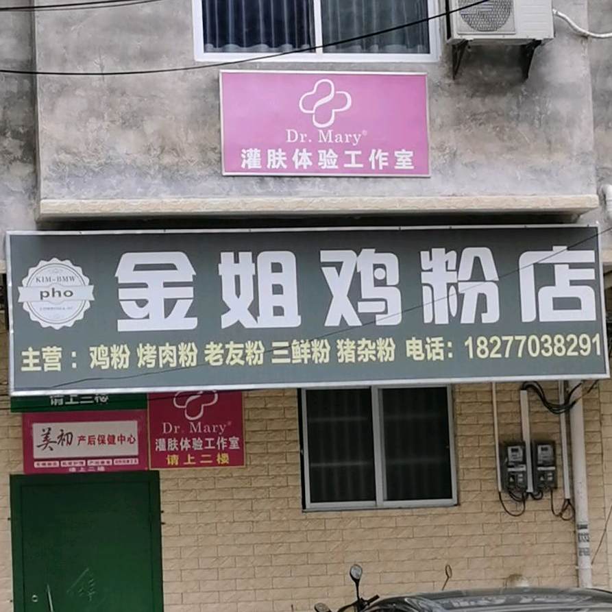 金姐鸡粉店