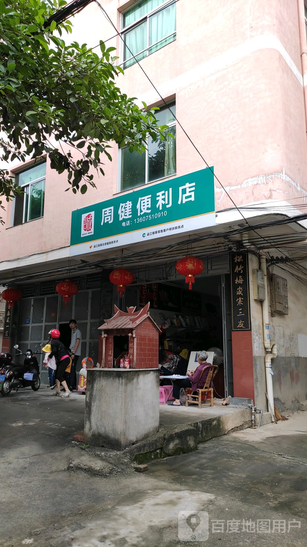 周健便利店