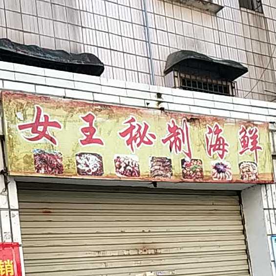 女王秘制海先