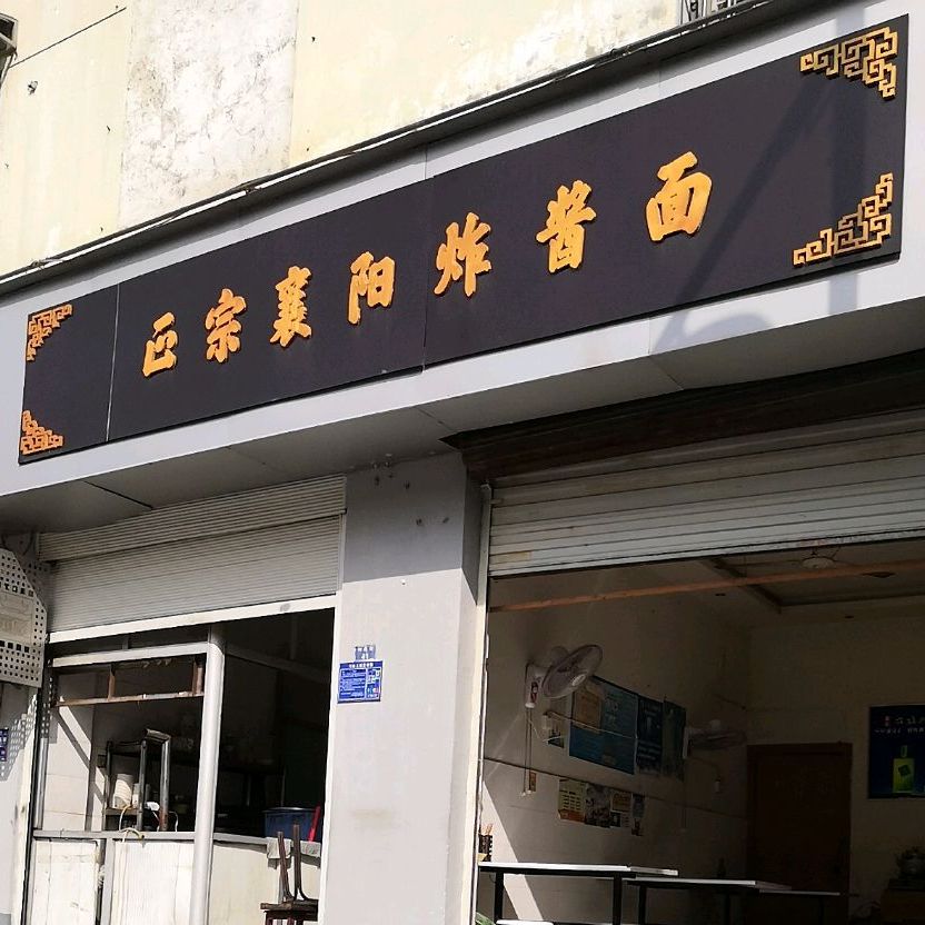 正宗襄阳炸酱面(利民街店)