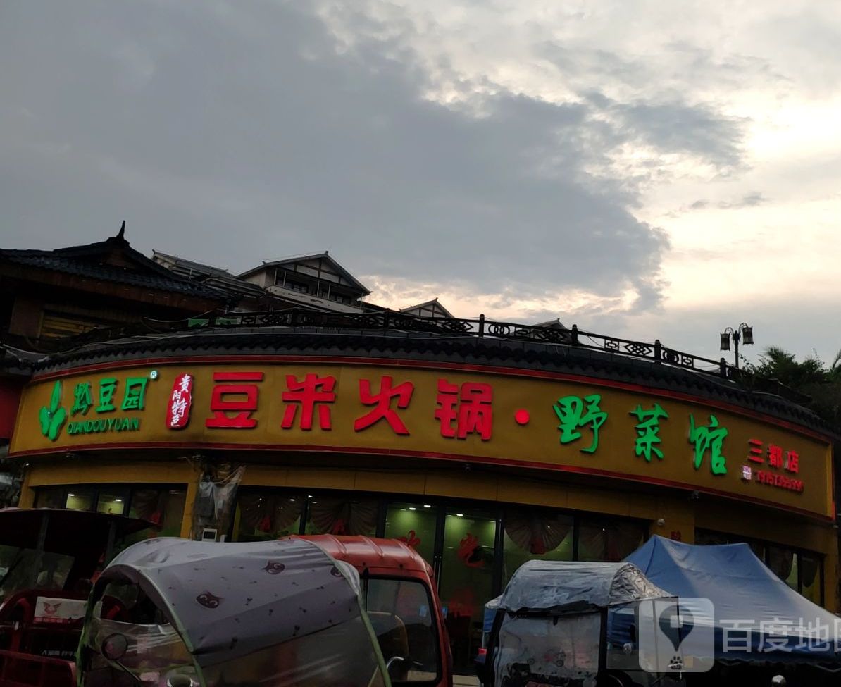 豆米火锅野菜馆(三都店)