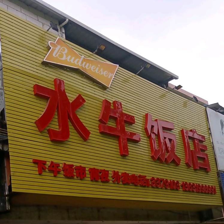 水牛饭店·20年老店·下午饭市宵夜(华侨新邨店)