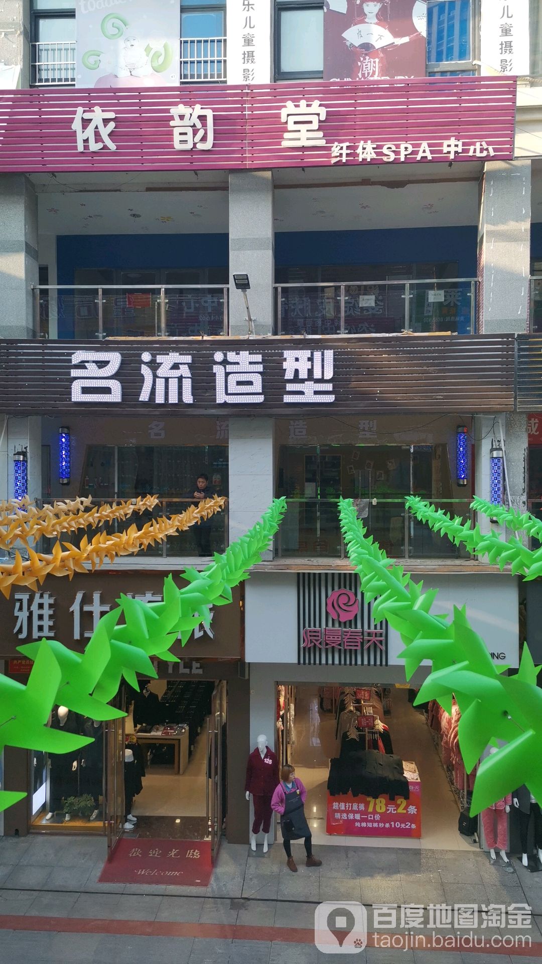 依韵堂纤体SPA中心