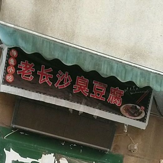 老大长沙臭豆腐