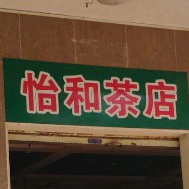 怡和茶店