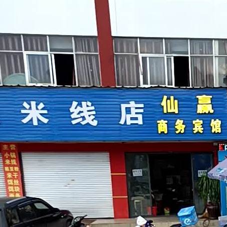 惠儿早中晚米线店