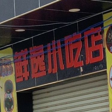 鲜逸小吃店