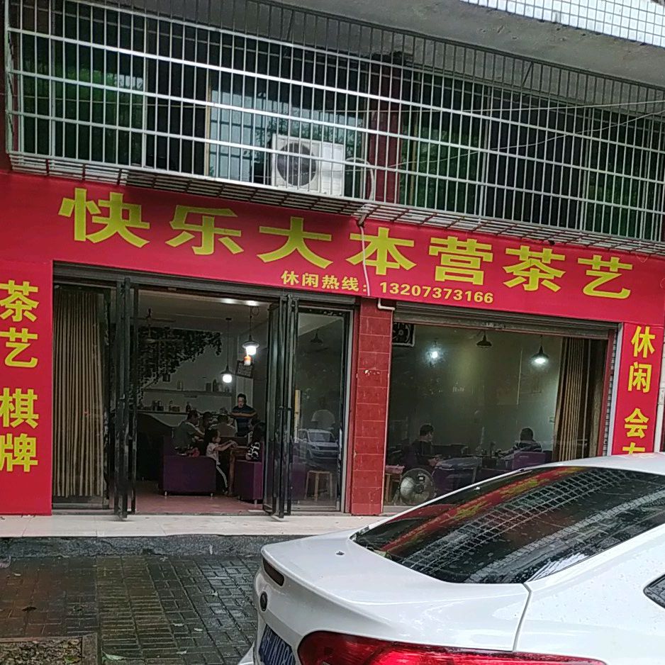 快乐大本营茶艺
