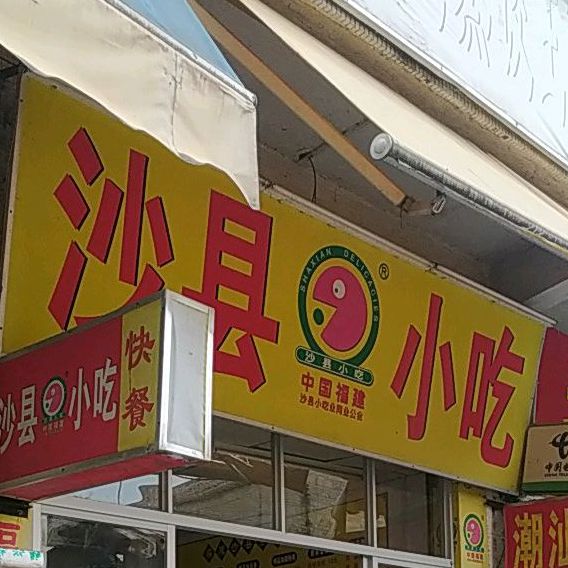 沙縣小吃(張槎工業第二區四路店)