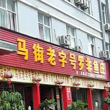 马街'老字号罗非鱼庄(彩虹路店)
