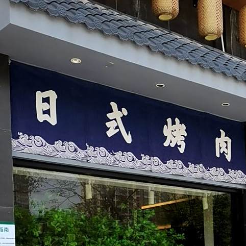 日试烤肉