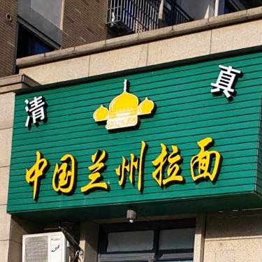 清真中国兰州拉面(莲洋街店)