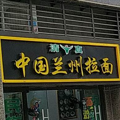 清真中国兰州拉面(恒大御景半岛店)
