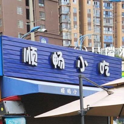 顺畅小迟