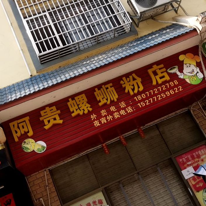 阿贵螺蛳粉店