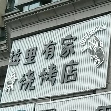 这里有佳烧烤店