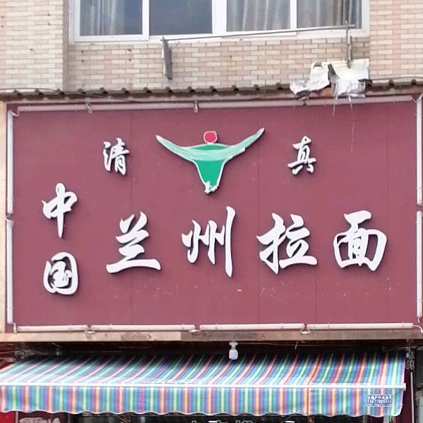 中国兰州拉面(京尚路店)