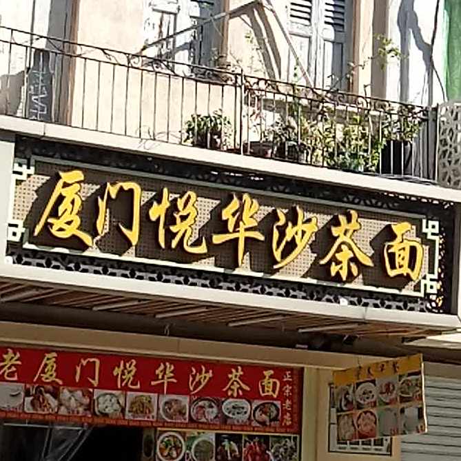 厦门月华沙茶面(大同路店)
