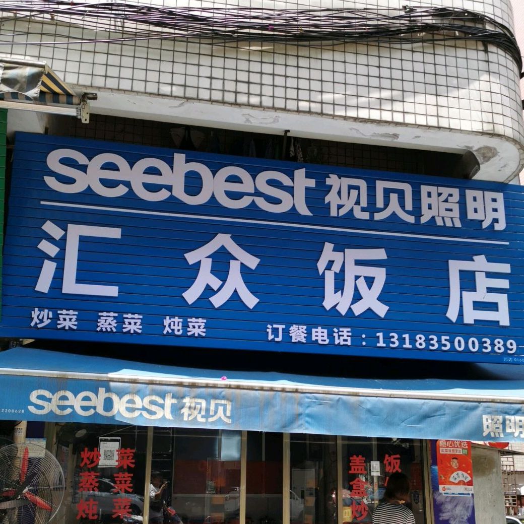汇众饭店