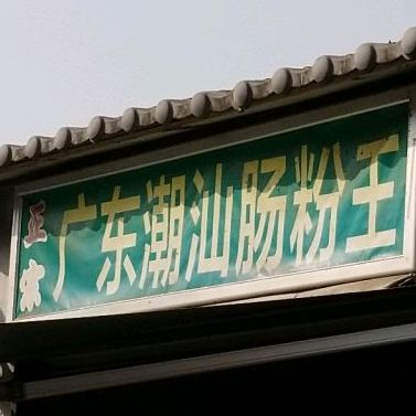广东潮汕肠粉王(包河花园店)