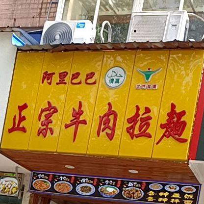 清真阿里巴巴正宗牛肉拉面(新大路店)