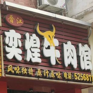 晋江奕煌牛肉馆(金尚店)