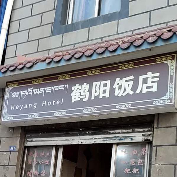 鹤阳饭店