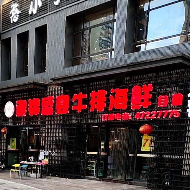 澳锦盛宴牛排海鲜火锅精品自助(祥瑞·云鼎阳光店)