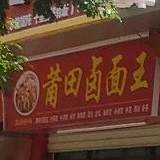 莆田卤面(双涵路店)