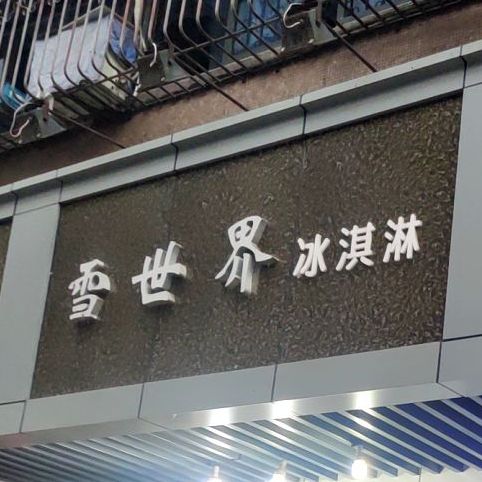 雪世界冰淇淋(宁安巷)